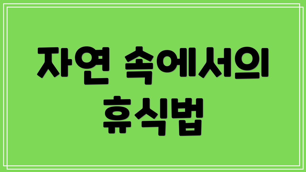 자연 속에서의 휴식법