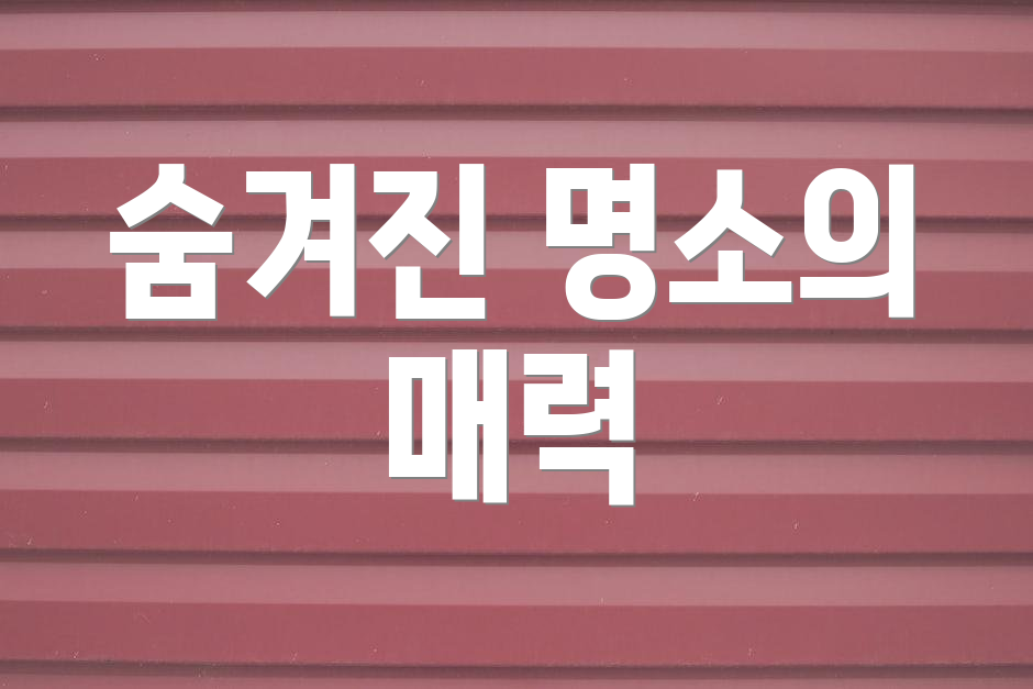 숨겨진 명소의 매력