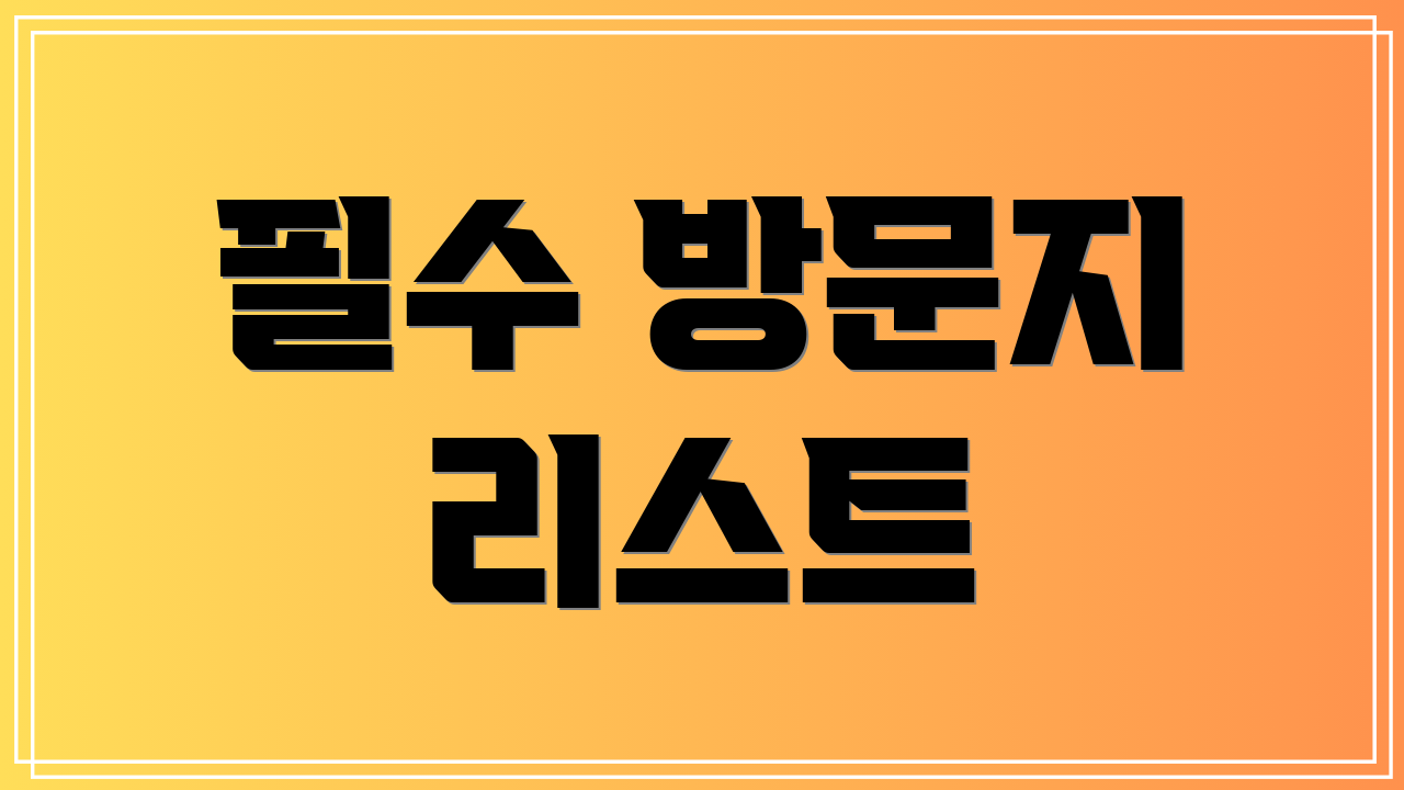 필수 방문지 리스트