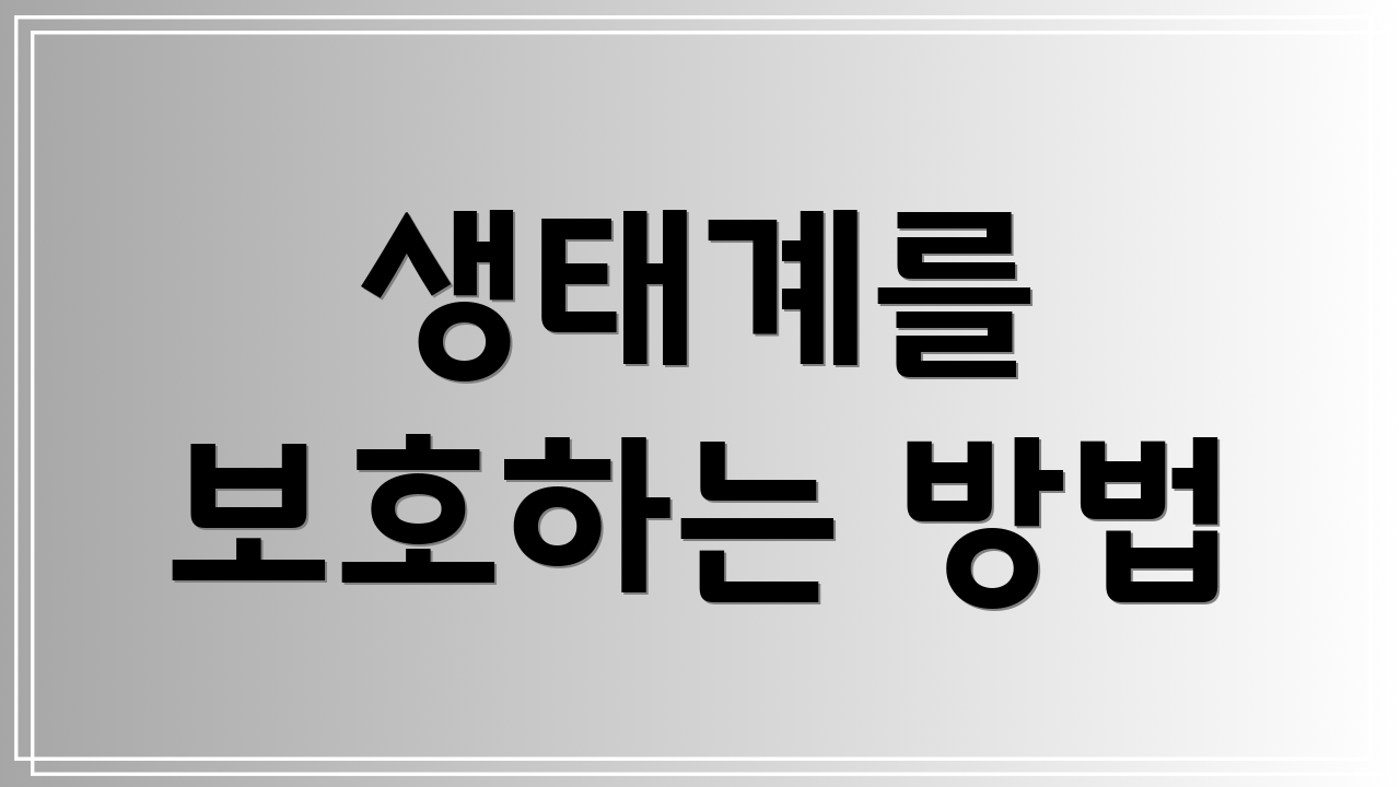 생태계를 보호하는 방법