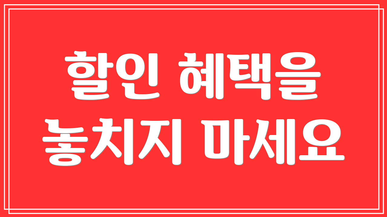 할인 혜택을 놓치지 마세요