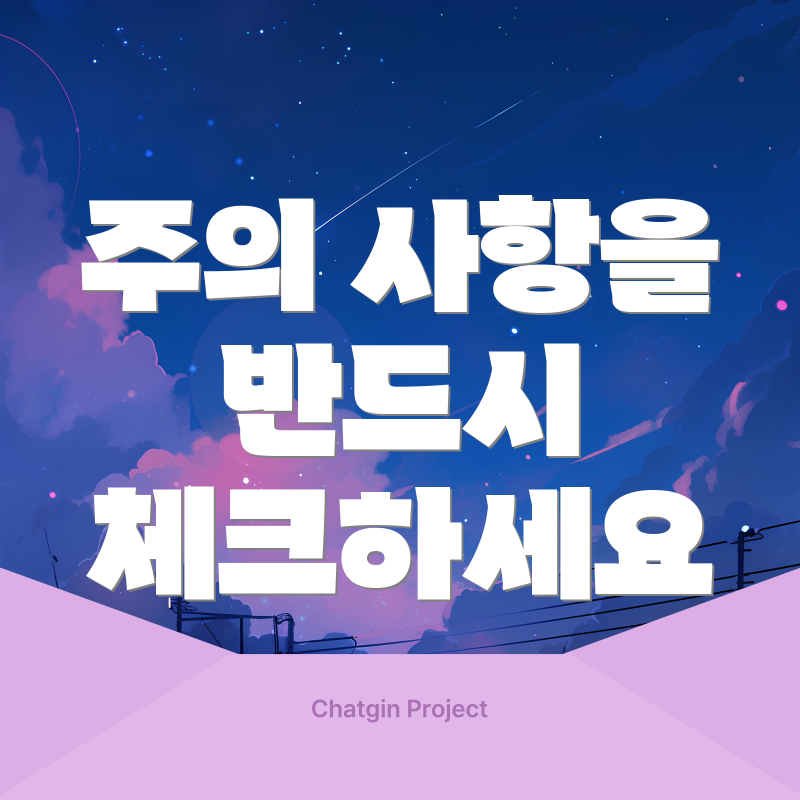 주의 사항을 반드시 체크하세요