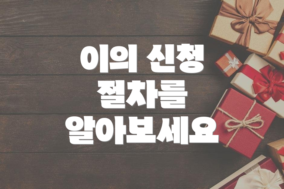 이의 신청 절차를 알아보세요