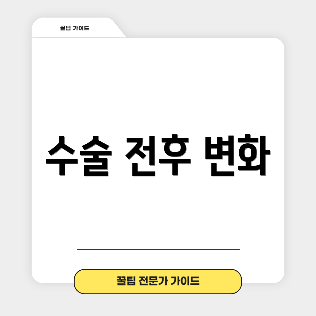 수술 전후 변화
