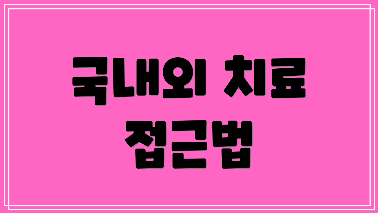 국내외 치료 접근법