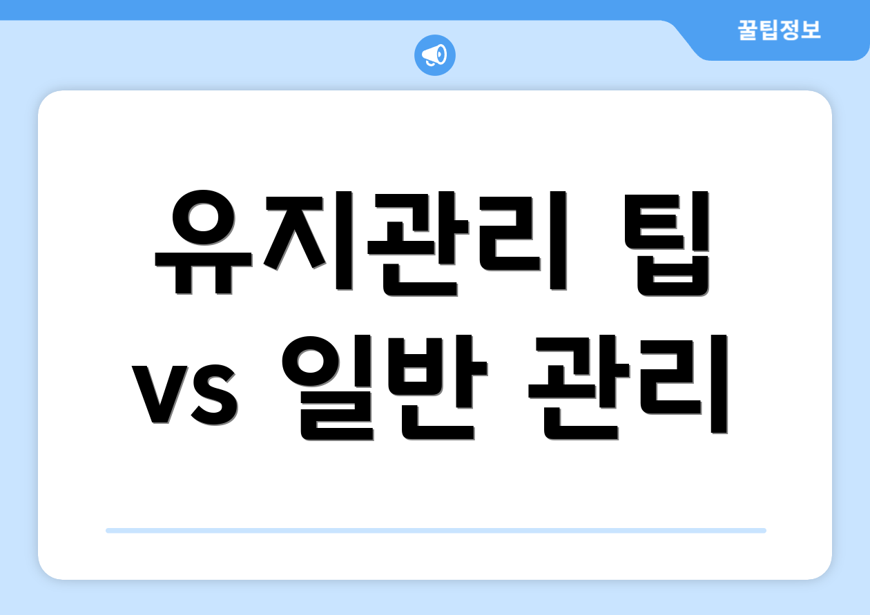 유지관리 팁 vs 일반 관리