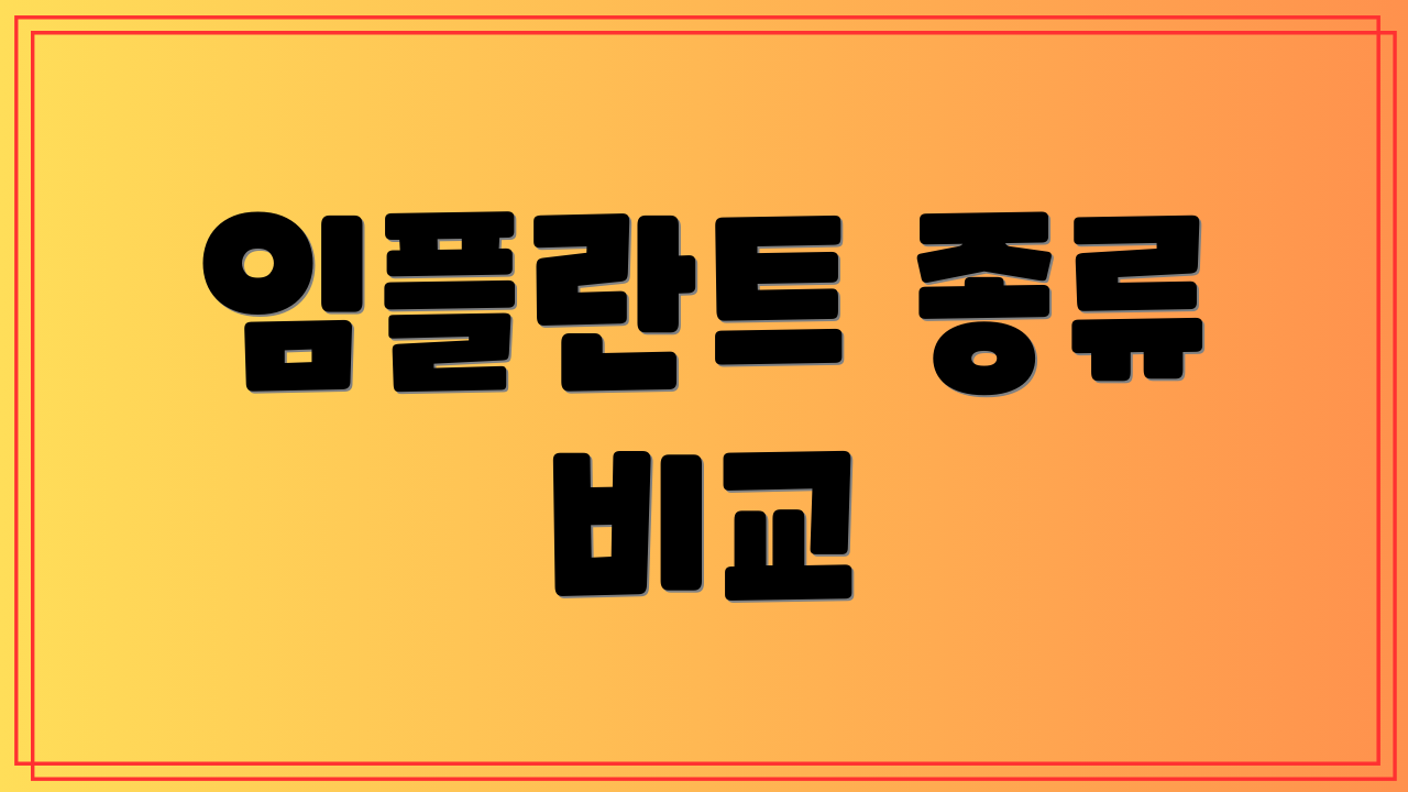 임플란트 종류 비교