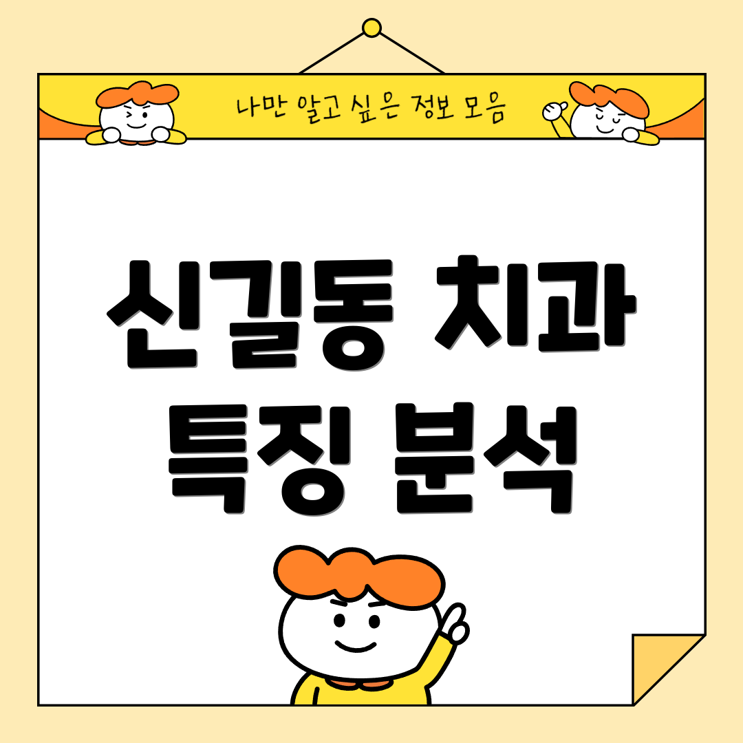 신길동 치과 특징 분석