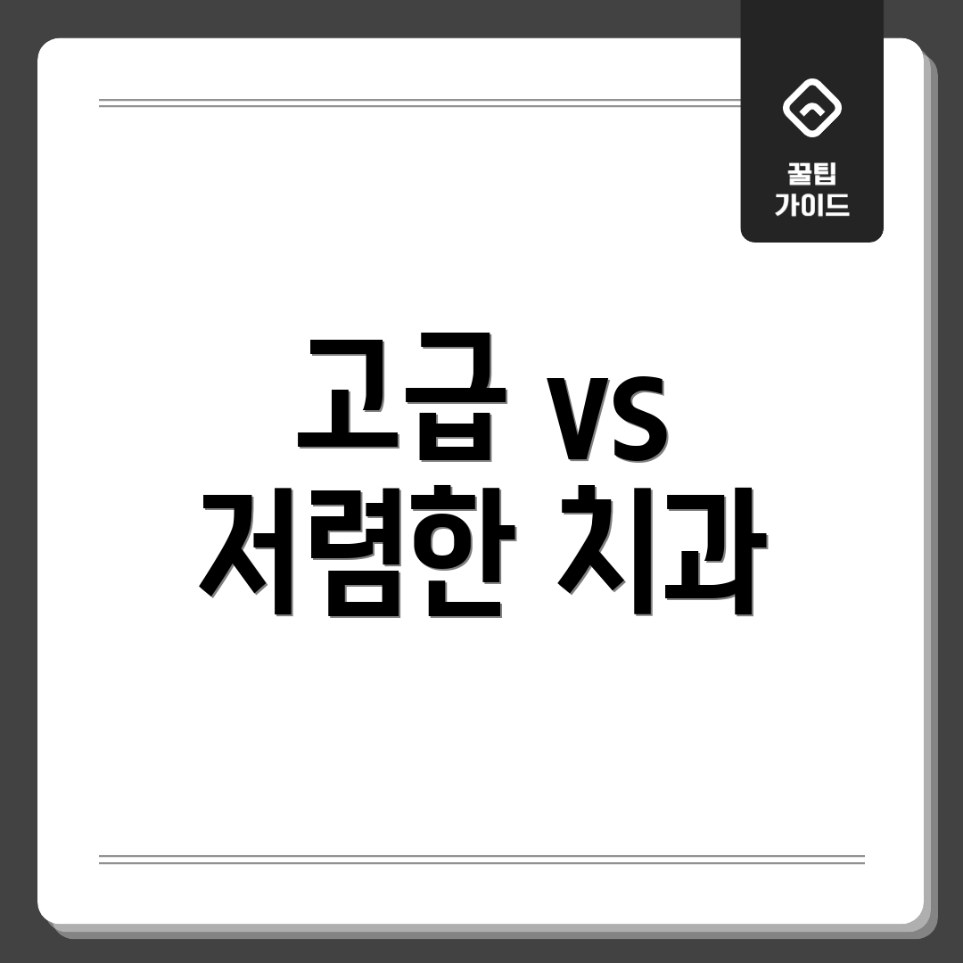 고급 vs 저렴한 치과
