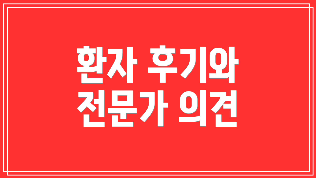 환자 후기와 전문가 의견