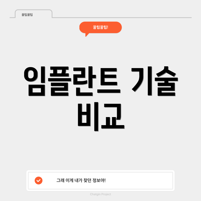 임플란트 기술 비교