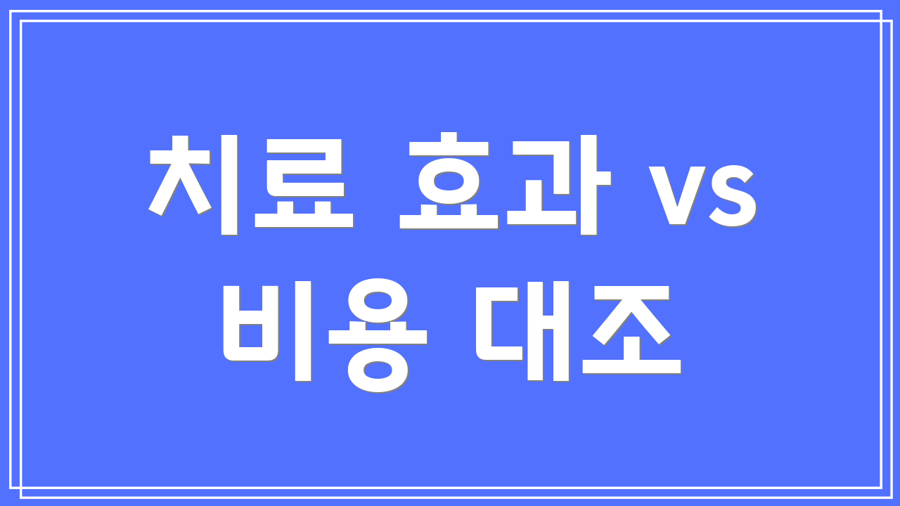 치료 효과 vs 비용 대조