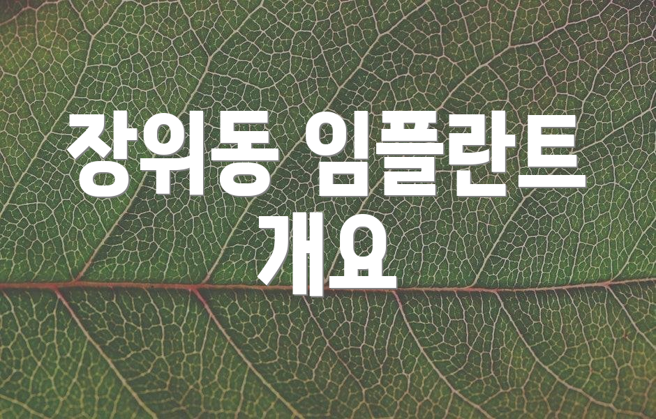 장위동 임플란트 개요
