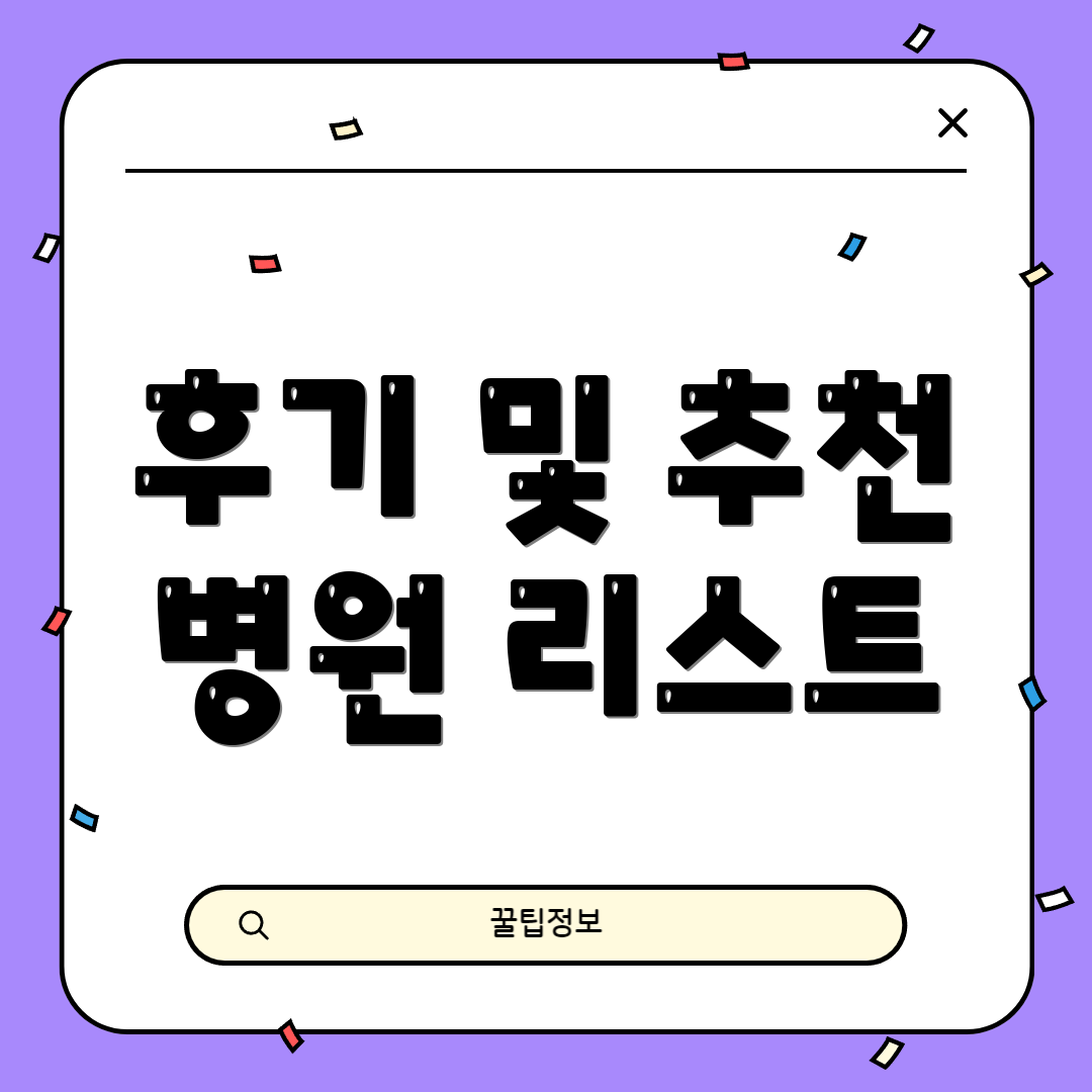 후기 및 추천 병원 리스트