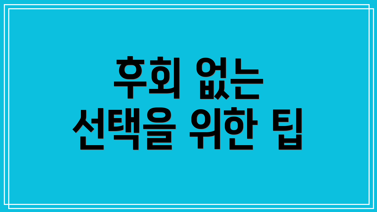 후회 없는 선택을 위한 팁