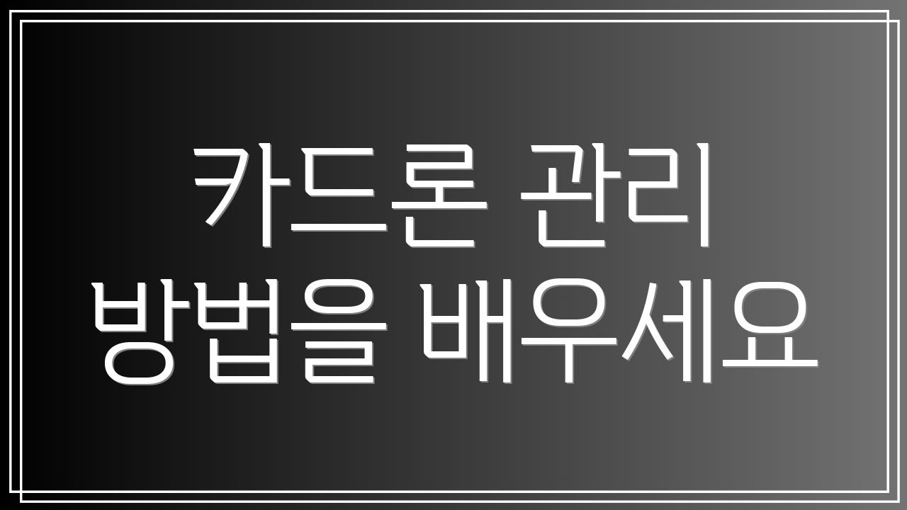카드론 관리 방법을 배우세요