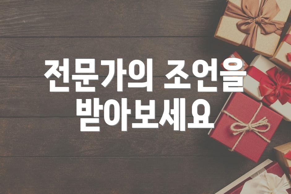 전문가의 조언을 받아보세요