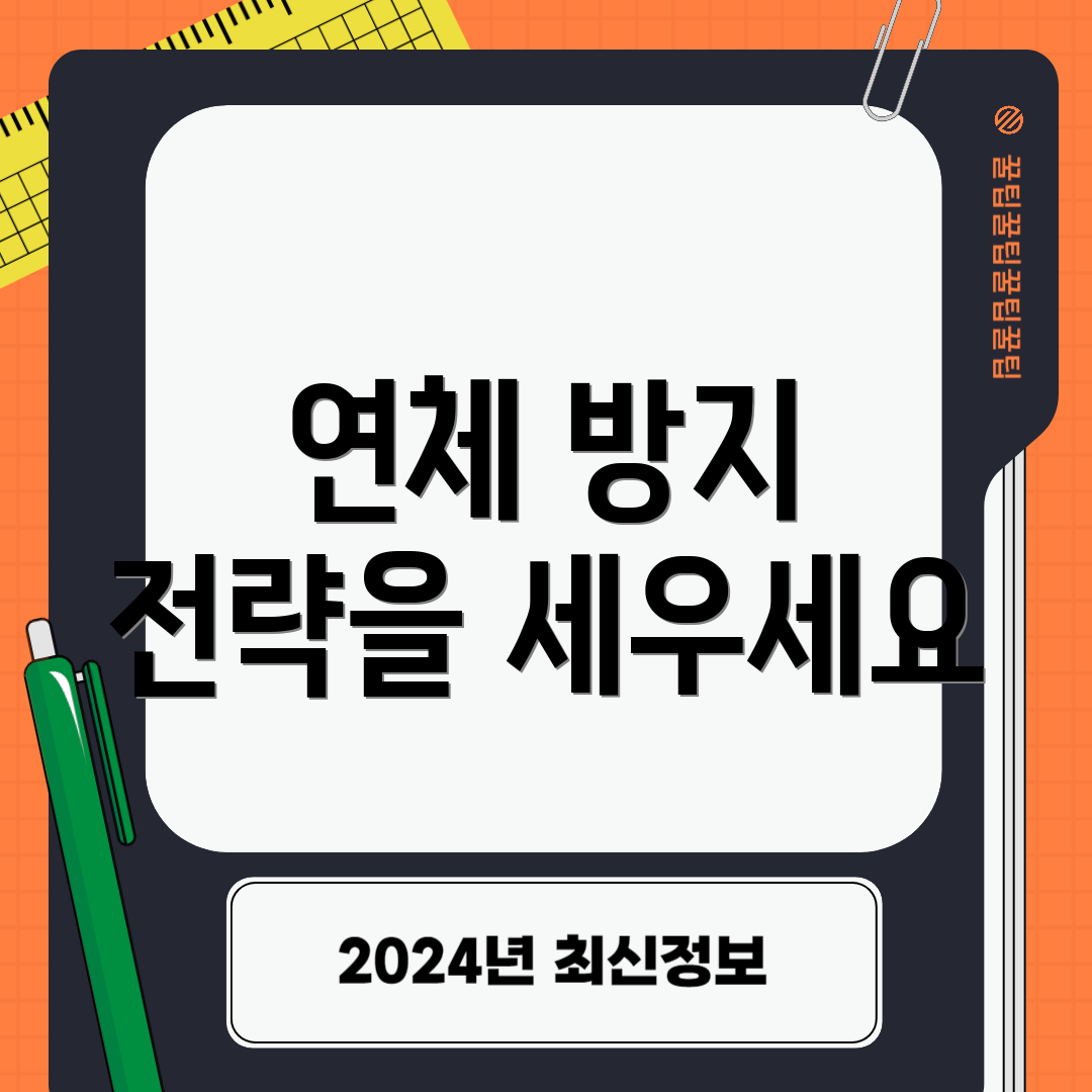 연체 방지 전략을 세우세요