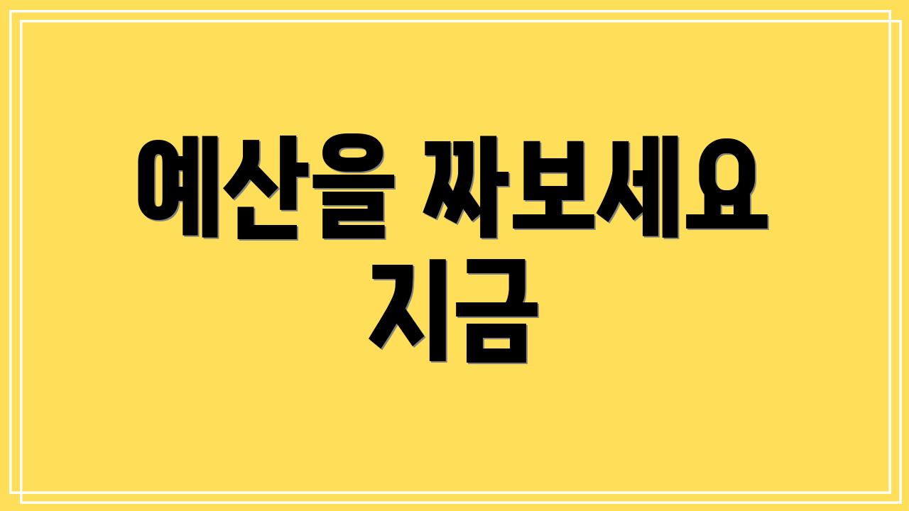 예산을 짜보세요 지금
