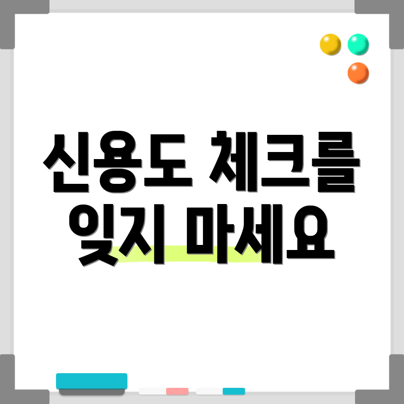 신용도 체크를 잊지 마세요