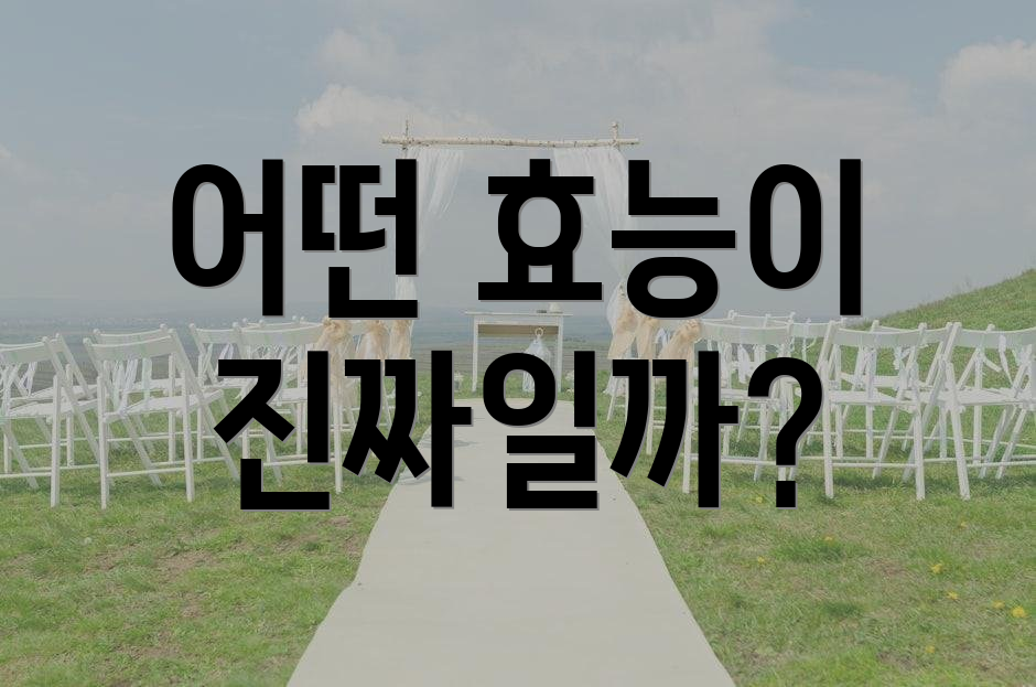 어떤 효능이 진짜일까?