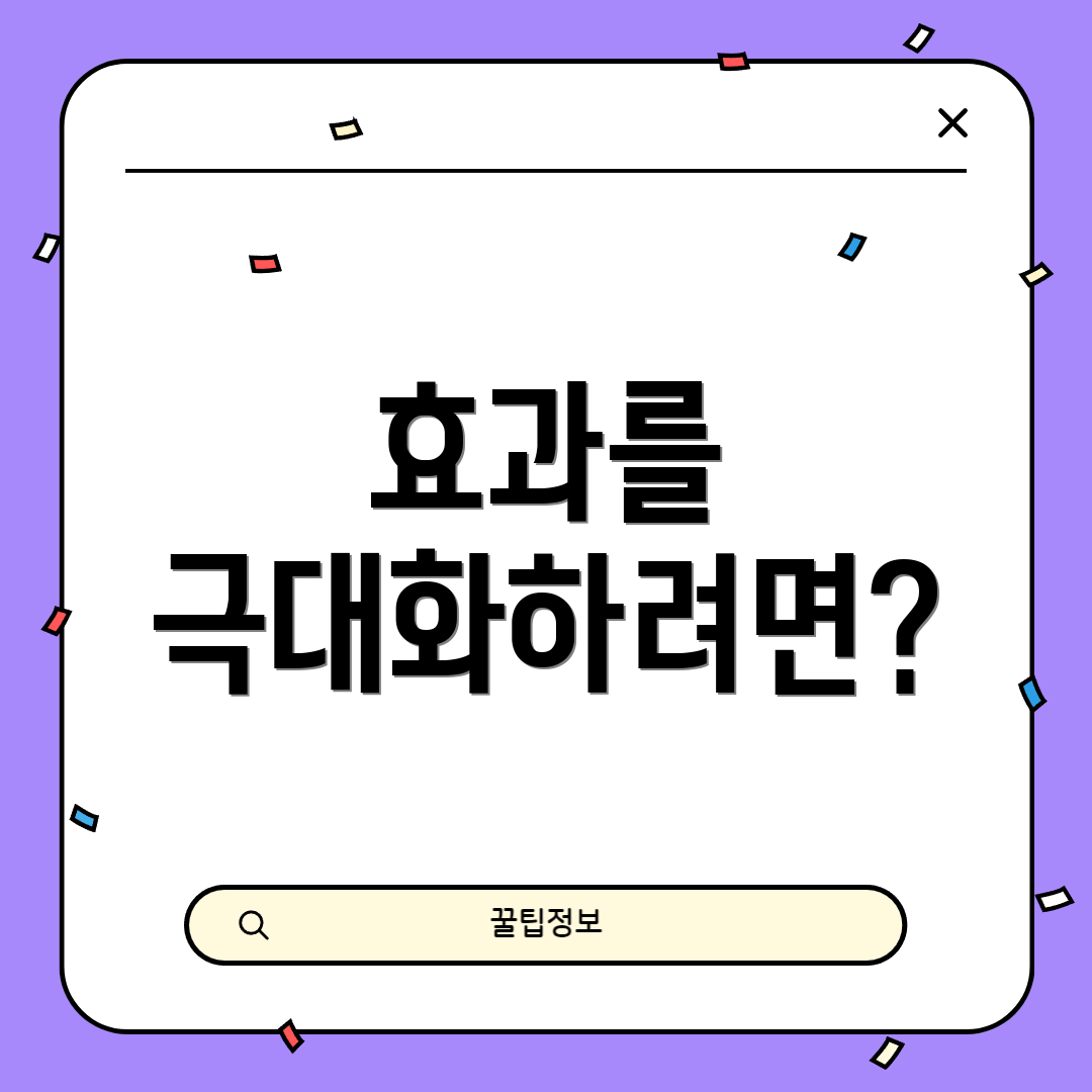 효과를 극대화하려면?