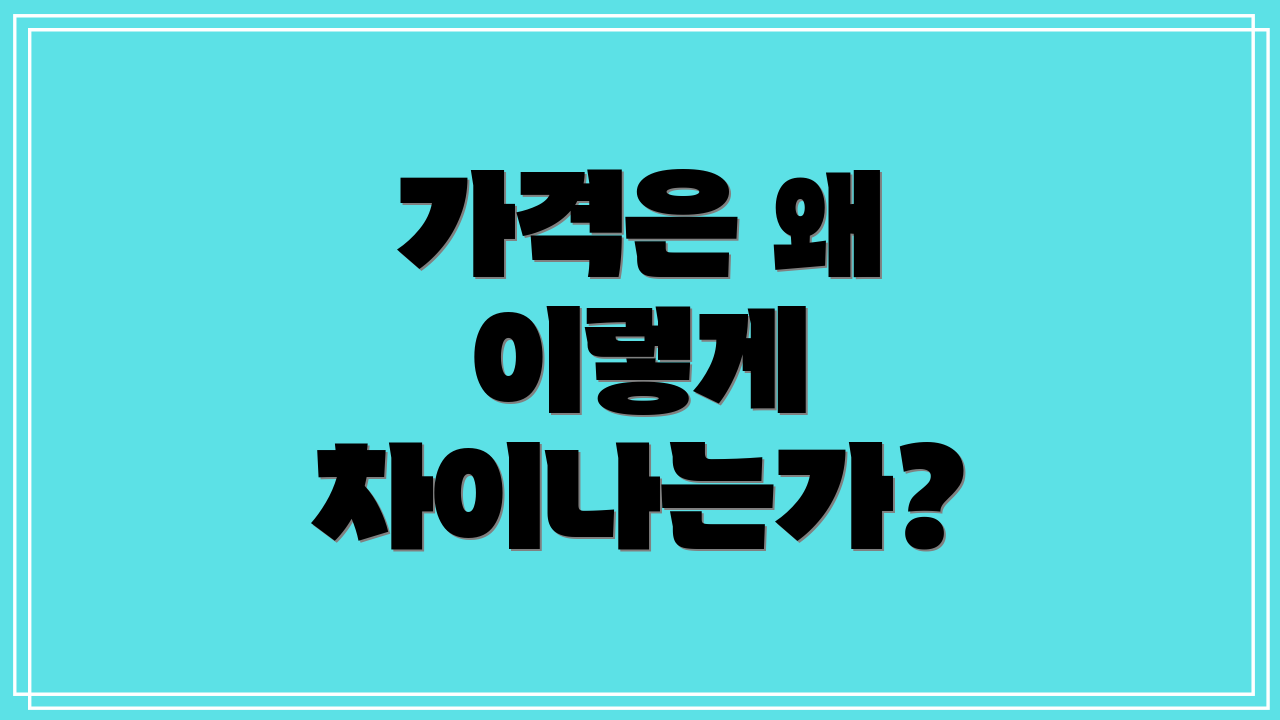 가격은 왜 이렇게 차이나는가?