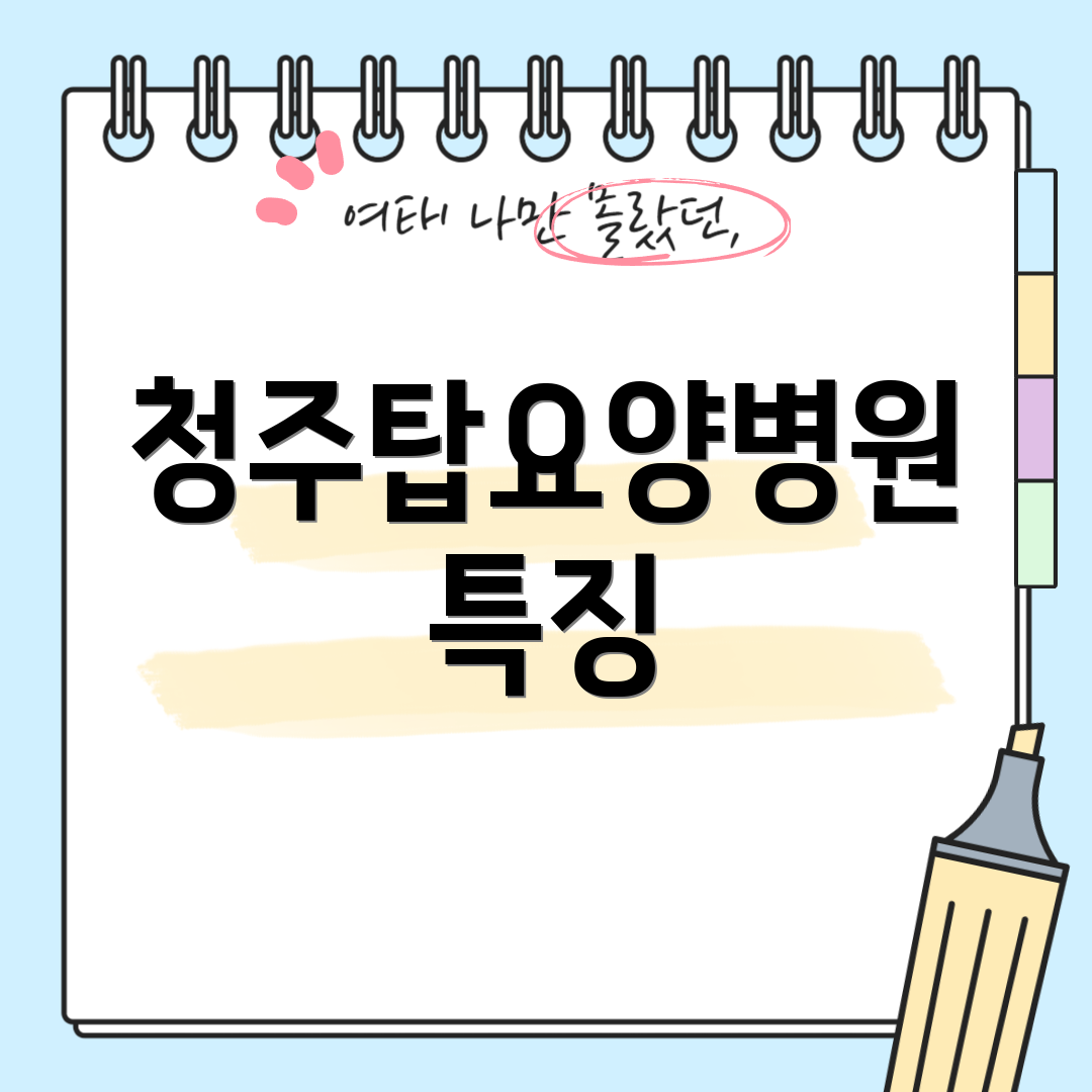 청주탑요양병원 특징
