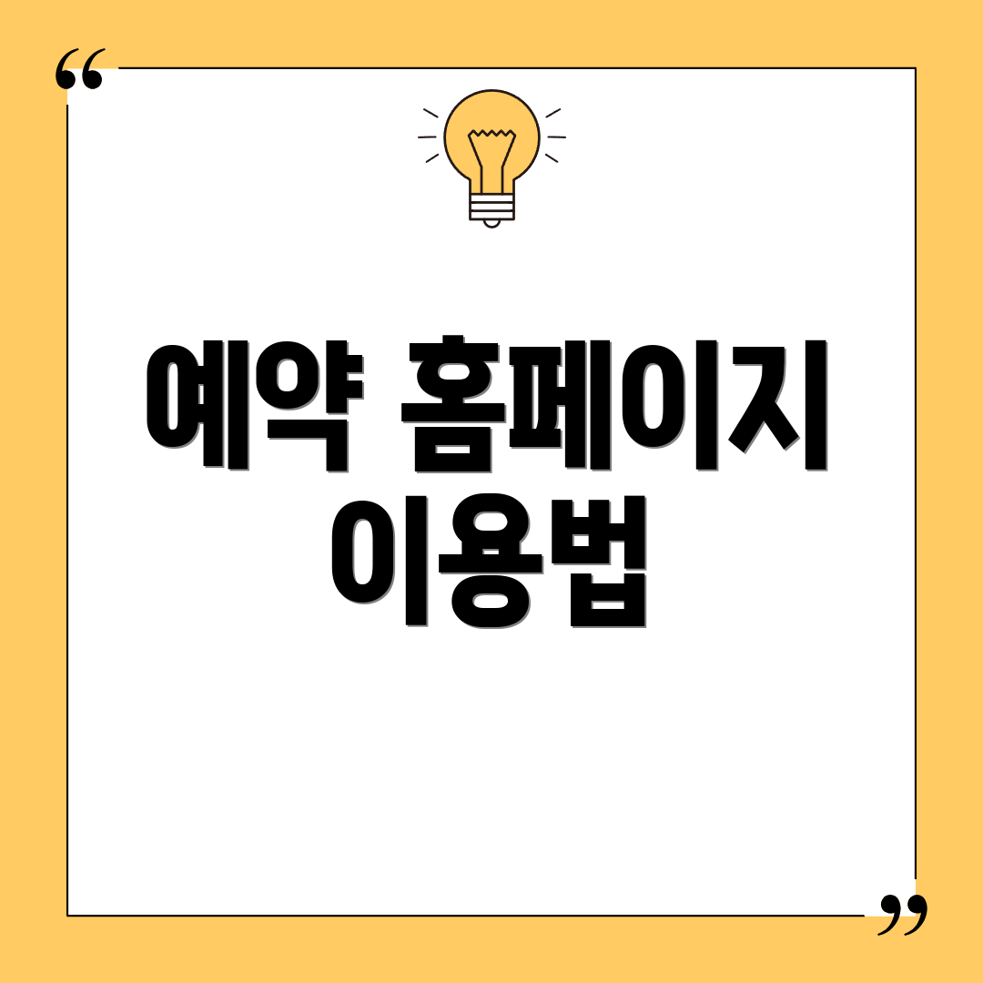 예약 홈페이지 이용법