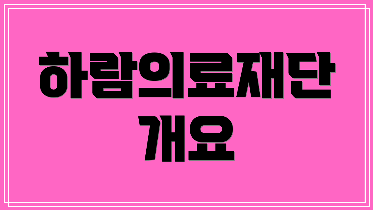 하람의료재단 개요