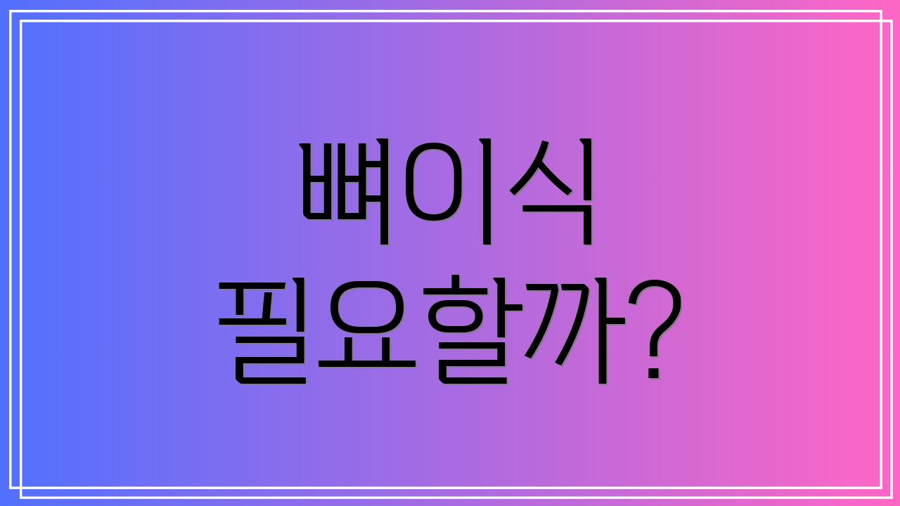 뼈이식 필요할까?
