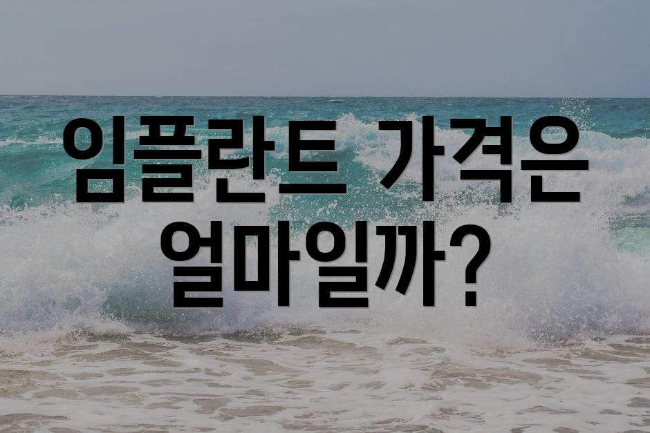 임플란트 가격은 얼마일까?