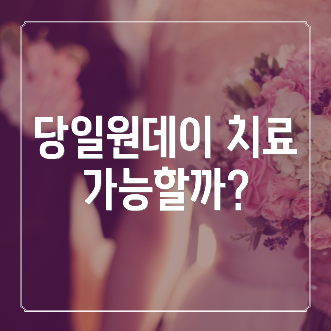당일원데이 치료 가능할까?