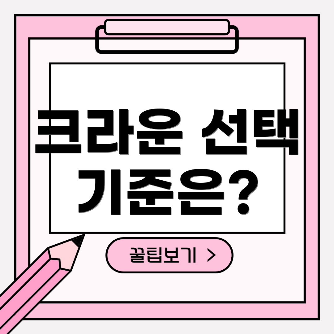크라운 선택 기준은?