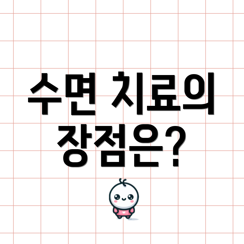 수면 치료의 장점은?