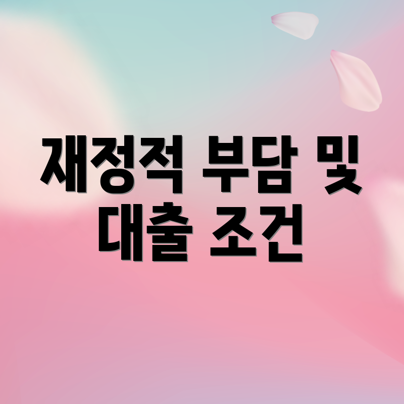 재정적 부담 및 대출 조건