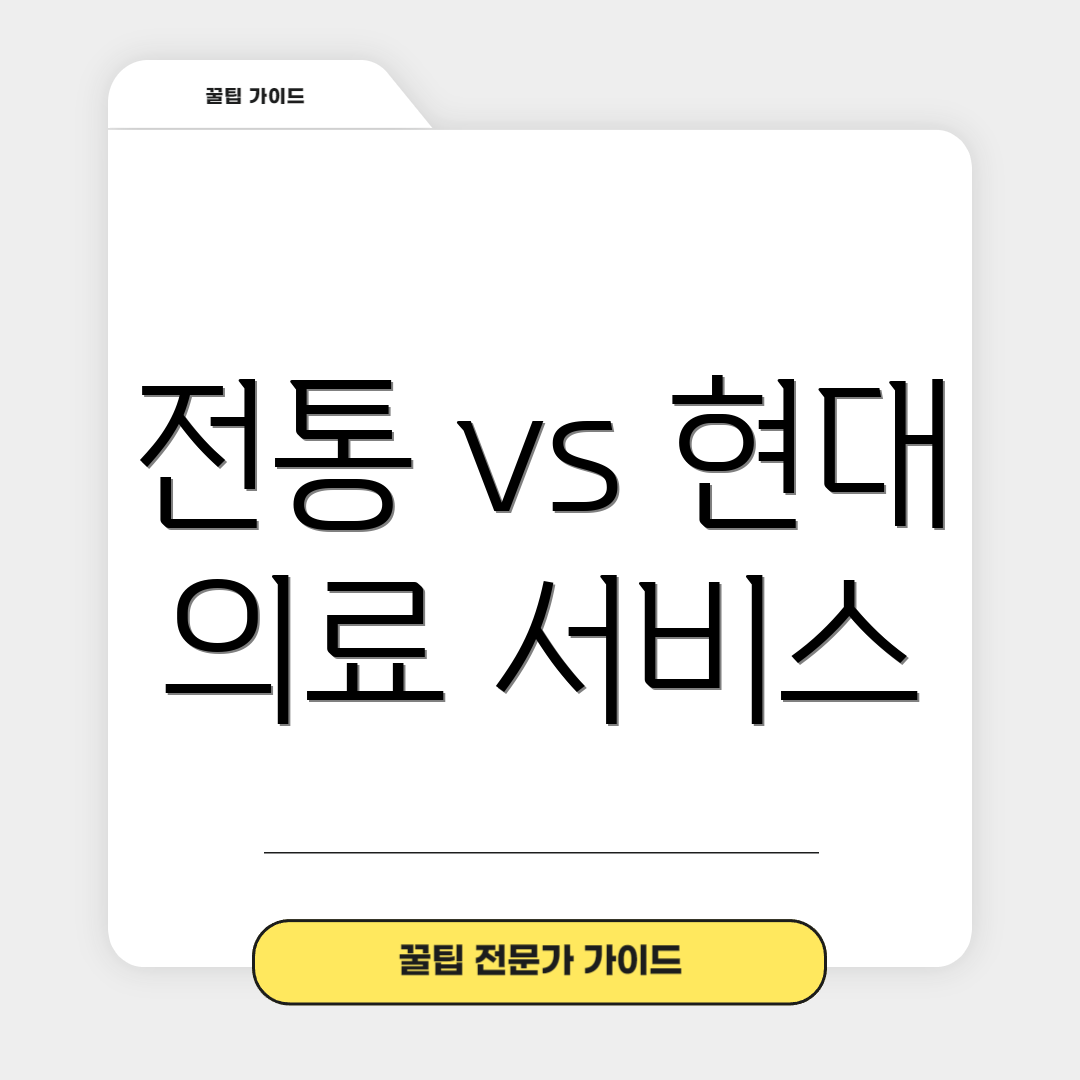전통 vs 현대 의료 서비스