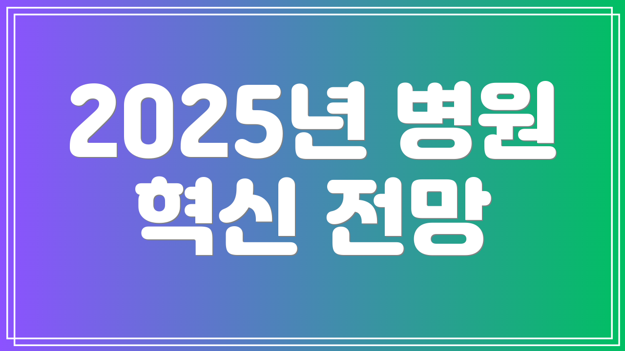 2025년 병원 혁신 전망