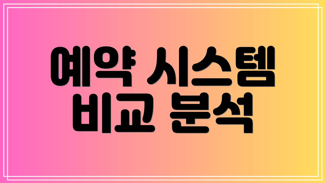 예약 시스템 비교 분석