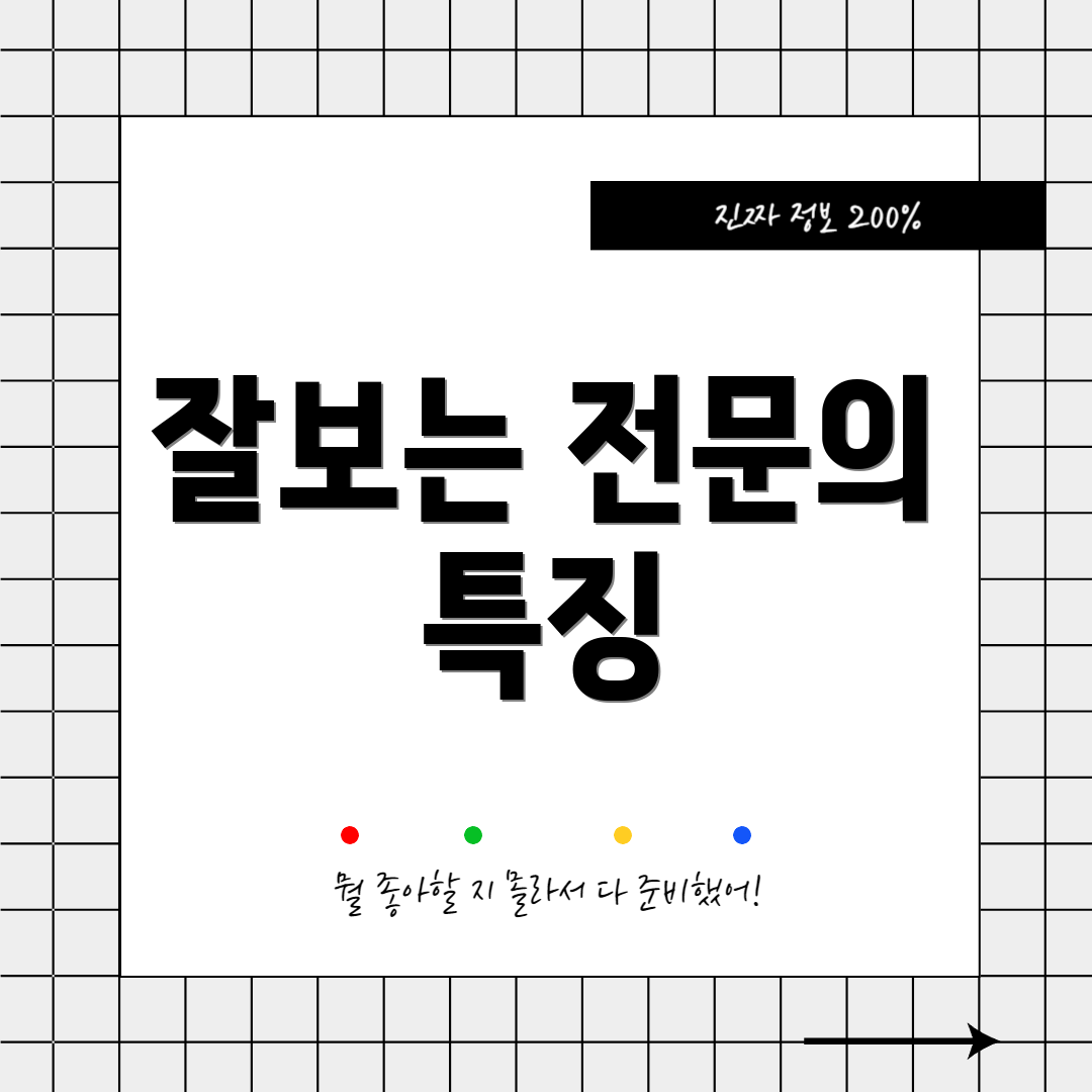 잘보는 전문의 특징