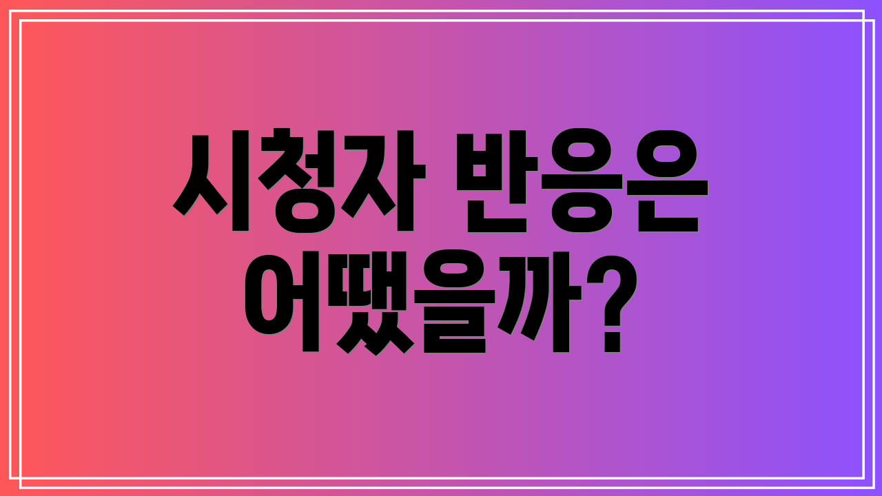 시청자 반응은 어땠을까?