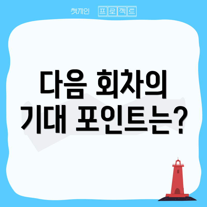 다음 회차의 기대 포인트는?