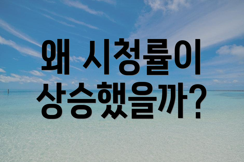 왜 시청률이 상승했을까?