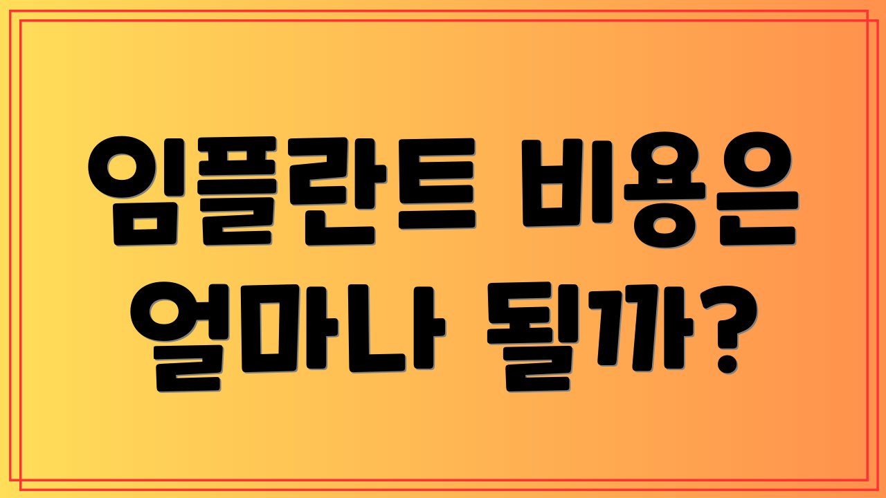 임플란트 비용은 얼마나 될까?