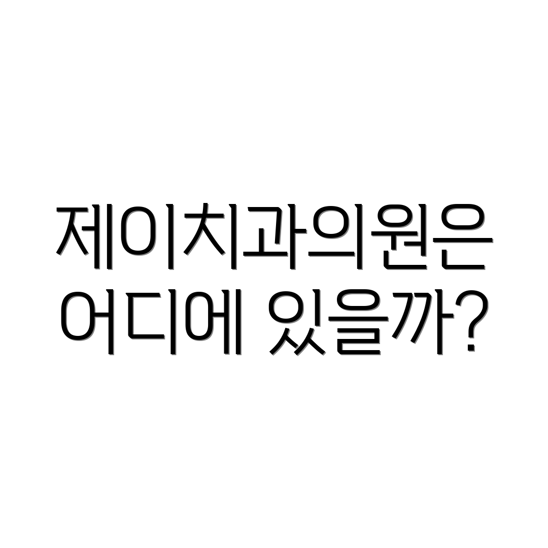 제이치과의원은 어디에 있을까?