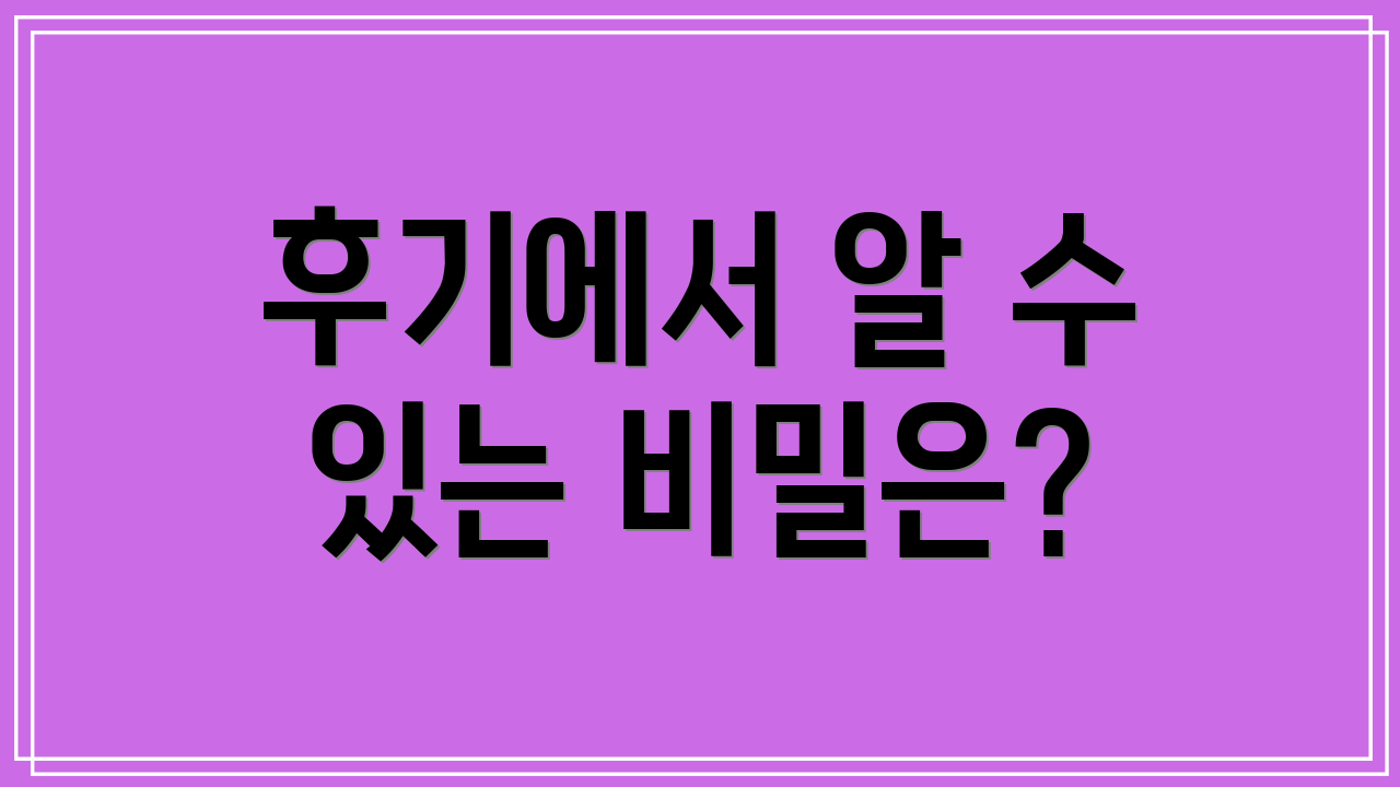 후기에서 알 수 있는 비밀은?