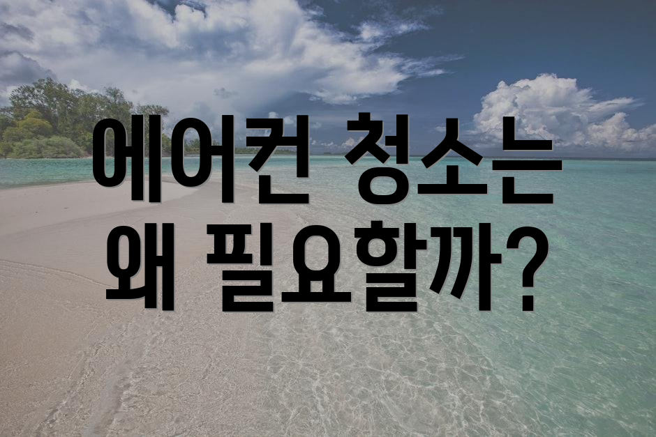 에어컨 청소는 왜 필요할까?
