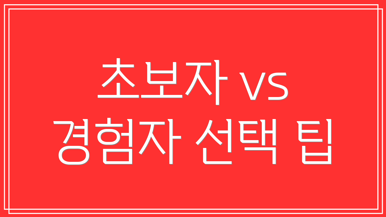 초보자 vs 경험자 선택 팁