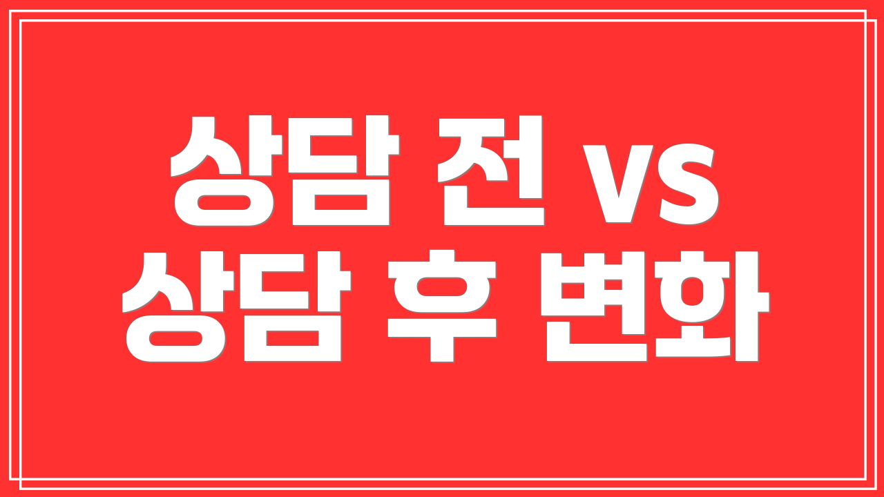 상담 전 vs 상담 후 변화