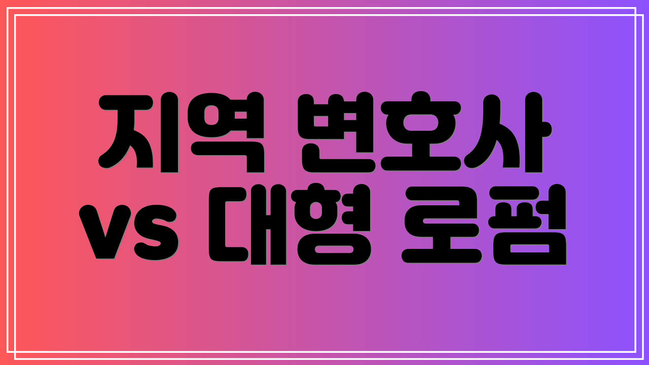 지역 변호사 vs 대형 로펌